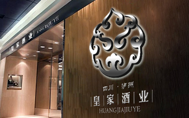瀘州皇家酒業有限公司